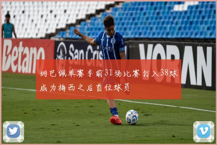姆巴佩单赛季前31场比赛打入38球成为梅西之后首位球员