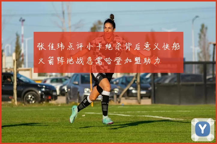 张佳玮点评小卡绝杀背后意义快船火箭阵地战急需哈登加盟助力