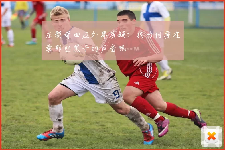 东契奇回应外界质疑：我为何要在意那些黑子的声音呢