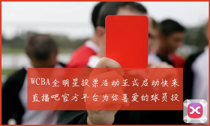 WCBA全明星投票活动正式启动快来直播吧官方平台为你喜爱的球员投票吧