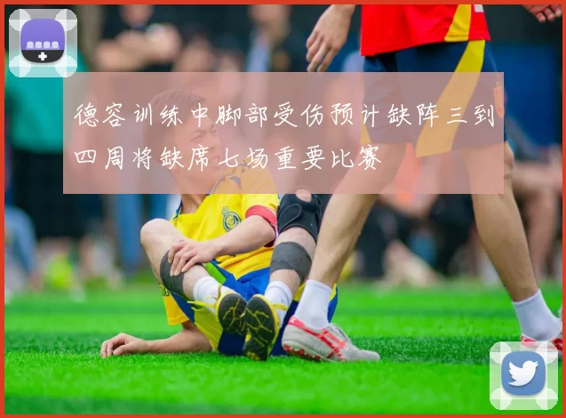 德容训练中脚部受伤预计缺阵三到四周将缺席七场重要比赛