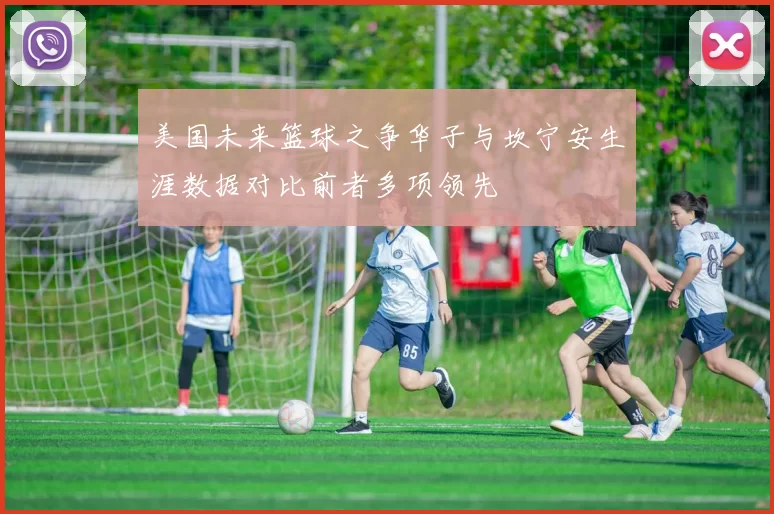 美国未来篮球之争华子与坎宁安生涯数据对比前者多项领先