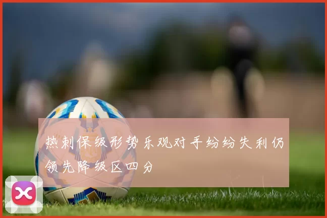热刺保级形势乐观对手纷纷失利仍领先降级区四分