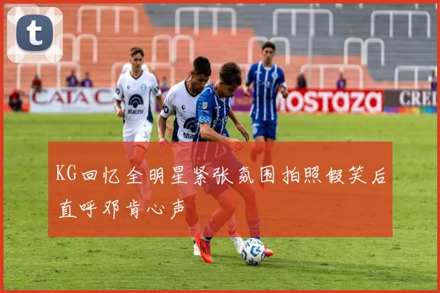 KG回忆全明星紧张氛围拍照假笑后直呼邓肯心声