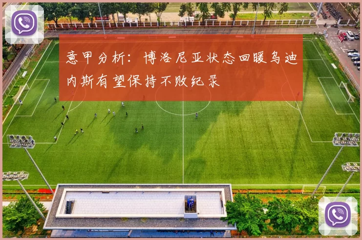 意甲分析：博洛尼亚状态回暖乌迪内斯有望保持不败纪录