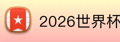 2026世界杯赛程表 Logo